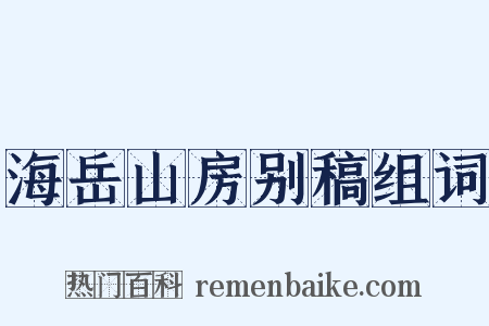海岳山房别稿组词是什么意思的图片